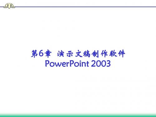 第六章 PowerPoint演示文稿