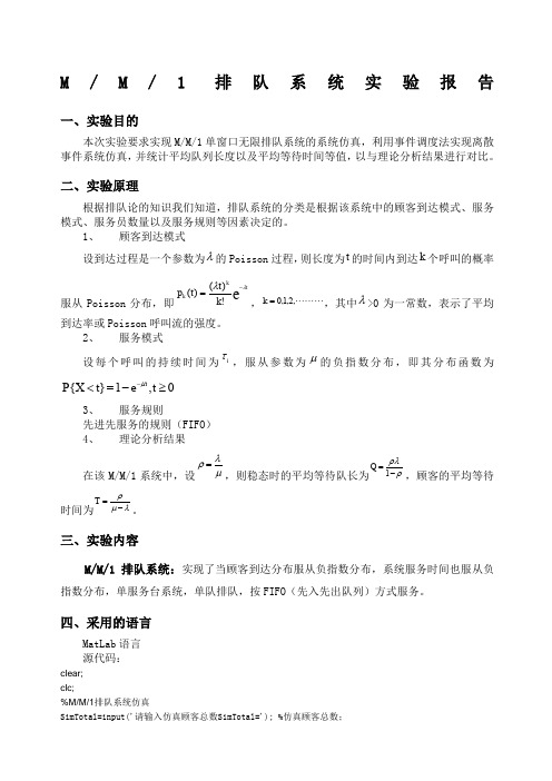 MM排队系统仿真matlab实验报告