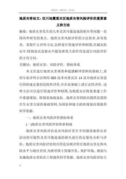 地质灾害论文汶川地震重灾区地质灾害风险评价的重要意义和方法