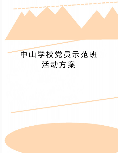 最新中山学校党员示范班活动方案