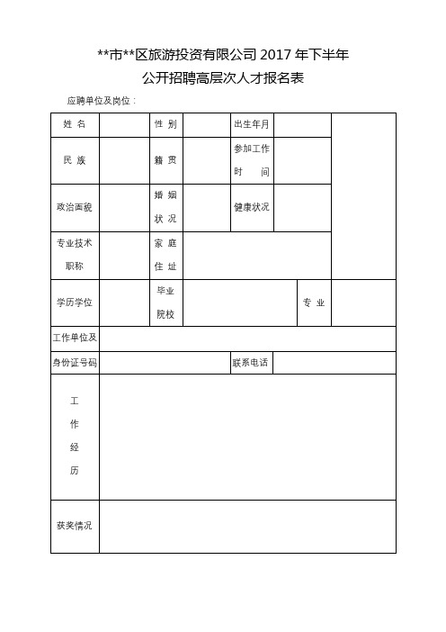 XX市XX区旅游投资有限公司2017年下半年公开招聘高层次人才报名表【模板】