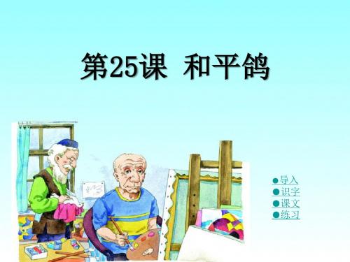 《和平鸽》PPT课件3 (共17张PPT)