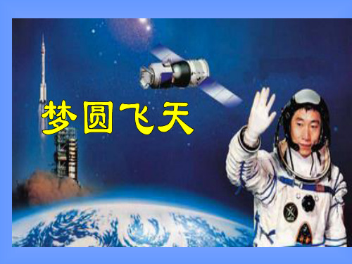 6《梦圆飞天》1PPT课件