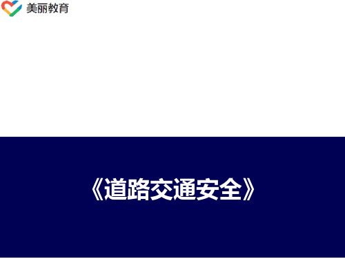 中职教育-《道路交通安全》课件：第一章  绪论(张卫华  主编  人民交通出版社).ppt