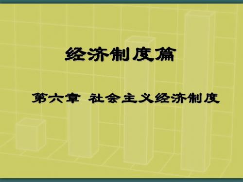 第六章  社会主义经济制度