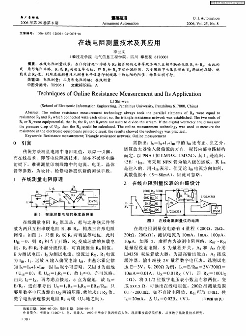 在线电阻测量技术及其应用