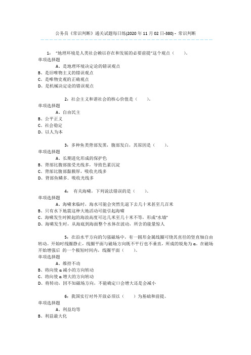 公务员《常识判断》通关试题每日练(2020年11月02日-380) - 常识判断