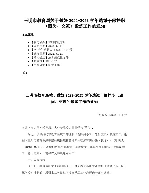 三明市教育局关于做好2022-2023学年选派干部挂职（跟岗、交流）锻炼工作的通知