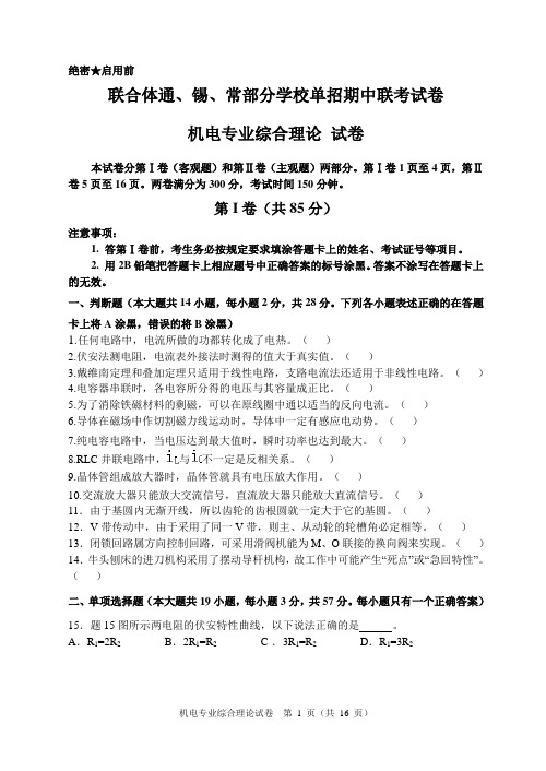 江苏省职业学校对口单招联合体期中联考试卷(机电专业)