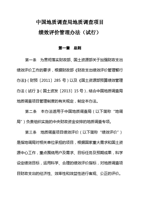 中国地质调查局地质调查项目绩效评价管理办法