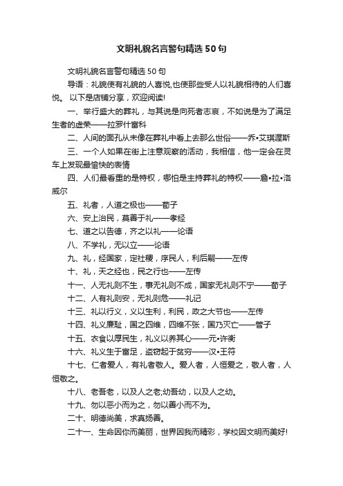 文明礼貌名言警句精选50句