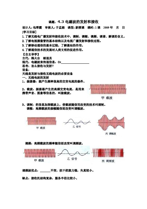 人教版高中物理全套教案和导学案文选修1-1导学案4.3电磁波的发射和接收