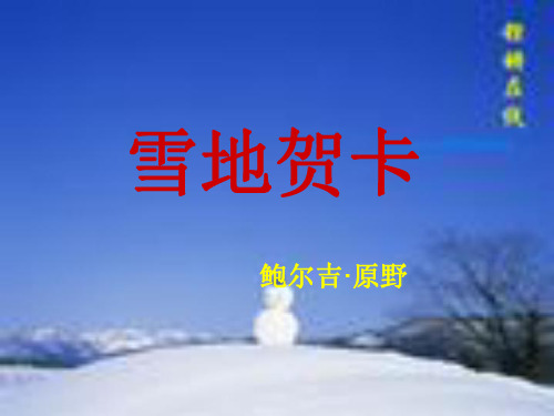 七年级语文雪地贺卡1