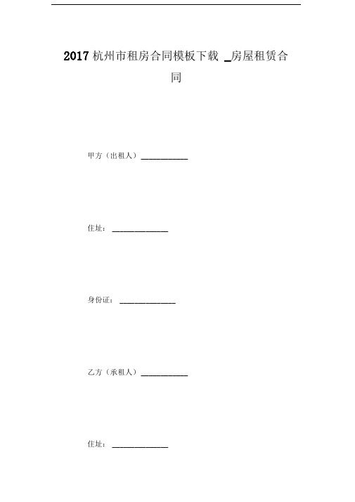 2017杭州市租房合同模板房屋租赁合同