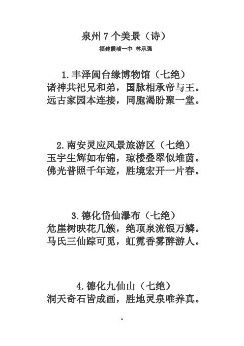 泉州7个美景(诗)