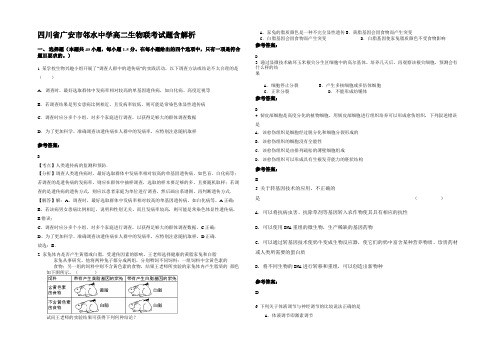 四川省广安市邻水中学高二生物联考试题含解析