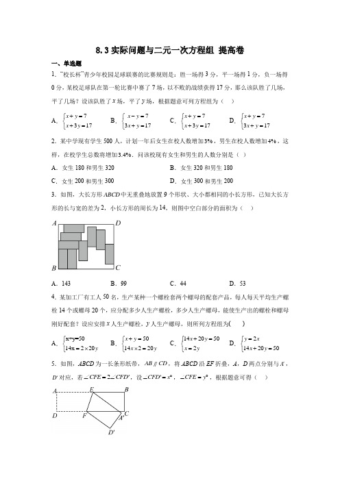 8-3实际问题与二元一次方程组  提高卷  