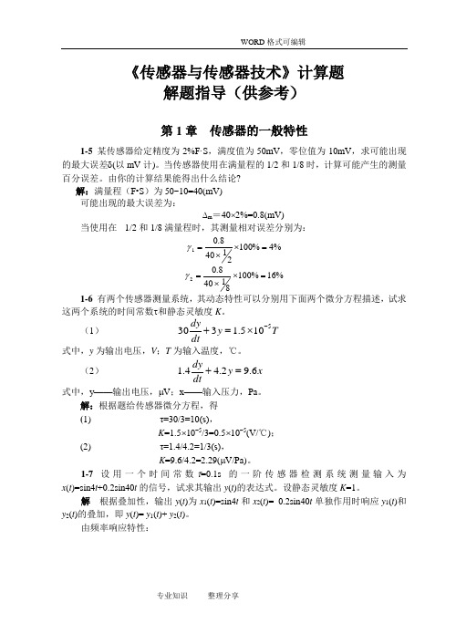 传感器计算题详解