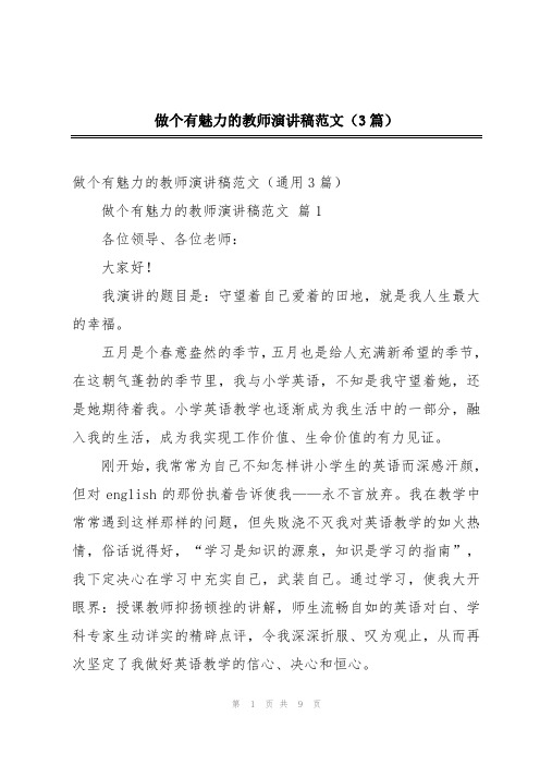 做个有魅力的教师演讲稿范文(3篇)