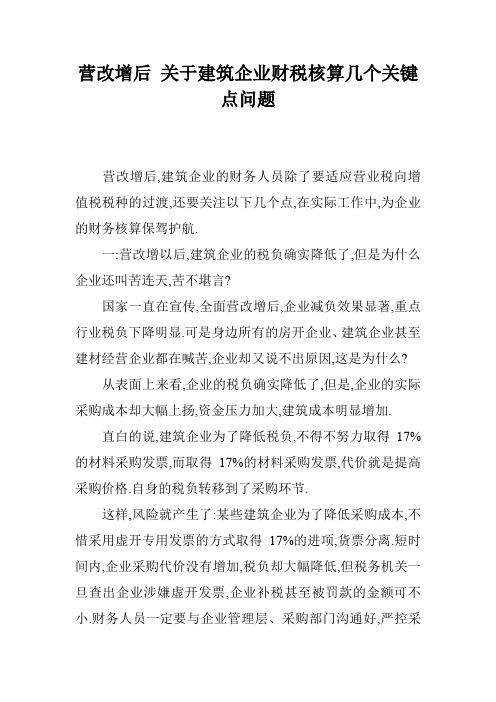 营改增后 关于建筑企业财税核算几个关键点问题