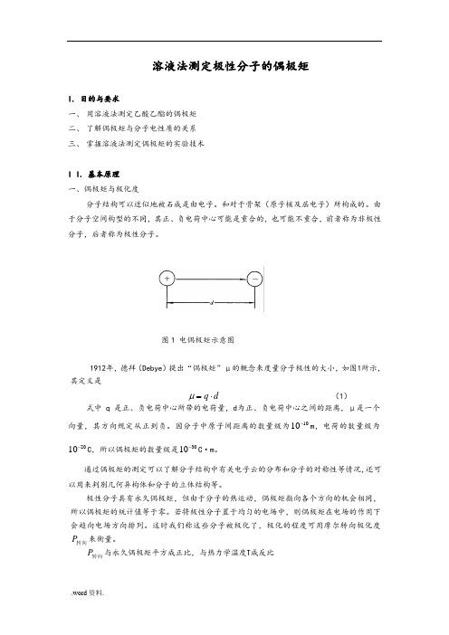 溶液法测定极性分子的偶极矩(上课用)