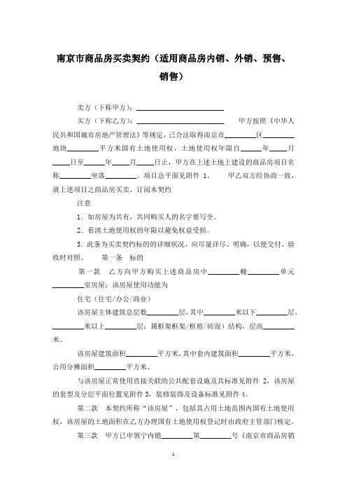 南京市商品房买卖契约(适用商品房内销、外销、预售、销售)