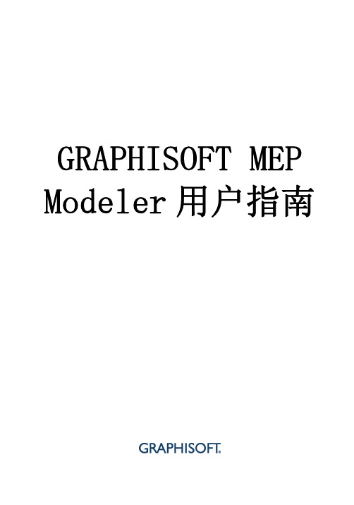 07 MEP Modeler 用户指南