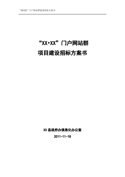 门户网站建设招标方案