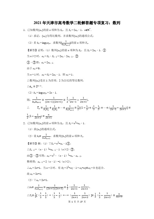 2021年天津市高考数学总复习：数列