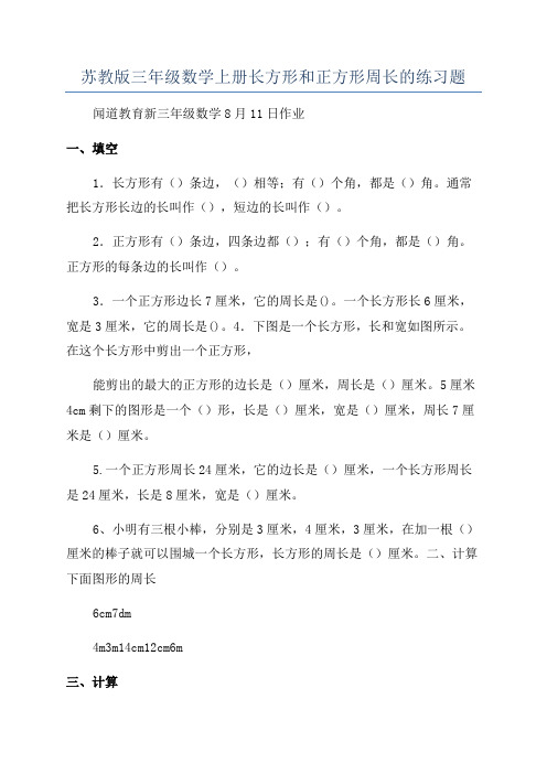 苏教版三年级数学上册长方形和正方形周长的练习题