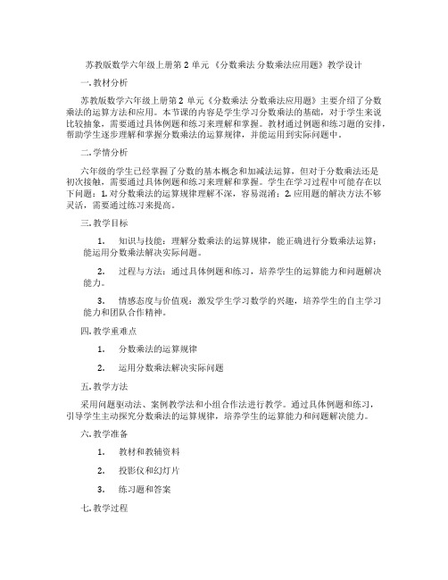 苏教版数学六年级上册第2单元《分数乘法分数乘法应用题》教学设计