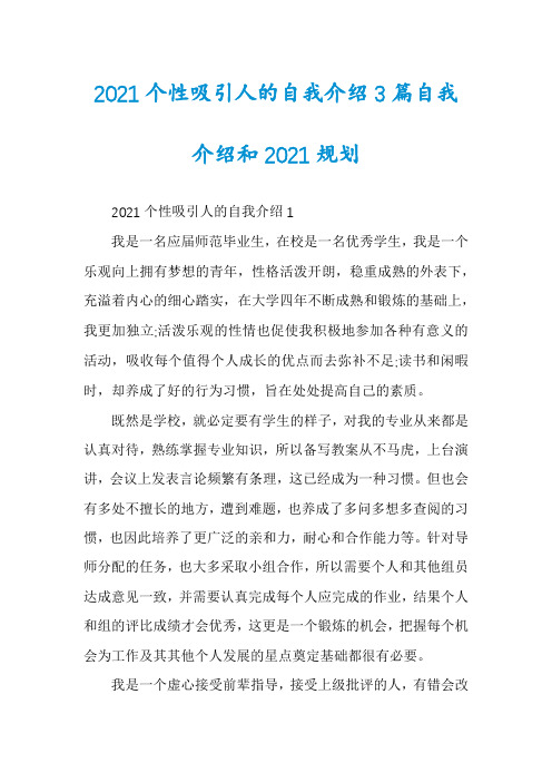 2021个性吸引人的自我介绍3篇自我介绍和2021规划