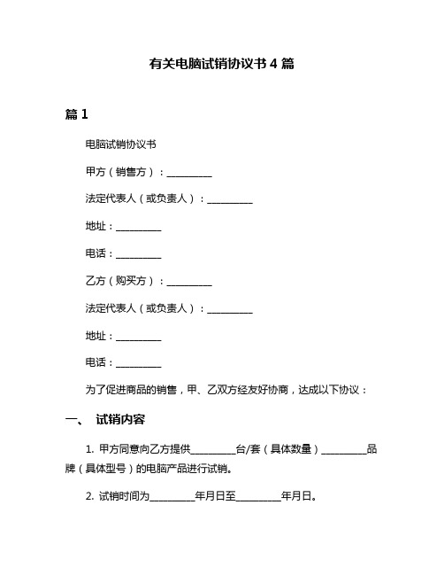 有关电脑试销协议书4篇