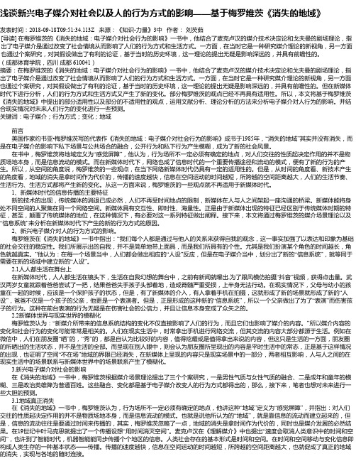 浅谈新兴电子媒介对社会以及人的行为方式的影响——基于梅罗维茨