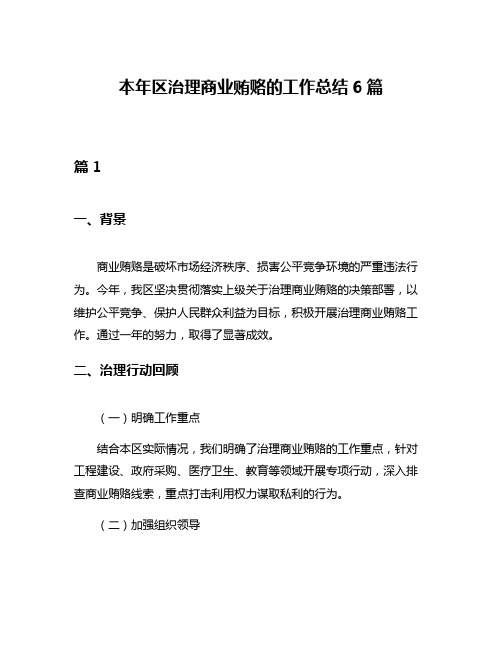 本年区治理商业贿赂的工作总结6篇