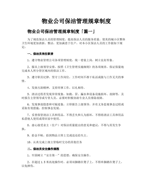 物业公司保洁管理规章制度