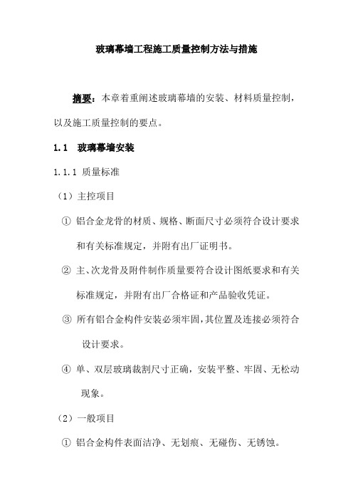 玻璃幕墙工程施工质量控制方法与措施