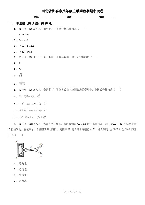 河北省邯郸市八年级上学期数学期中试卷