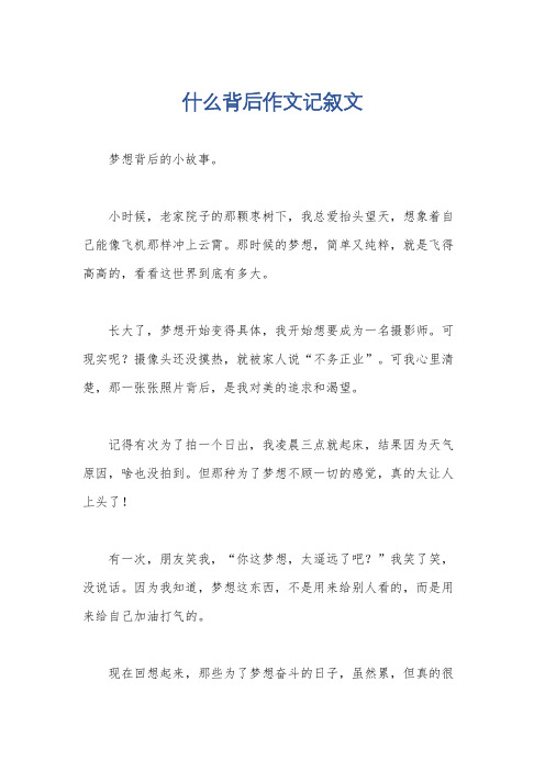 什么背后作文记叙文