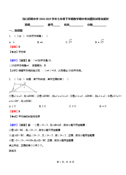 沟口初级中学2018-2019学年七年级下学期数学期中考试模拟试卷含解析