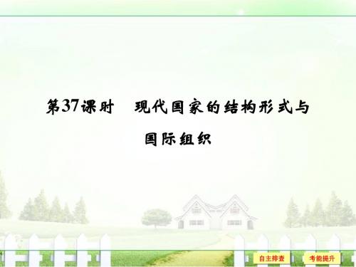 【创新设计】2018版浙江高考政治《选考总复习》课件选修3专题1第37课时现代国家的结构形式与国际组织