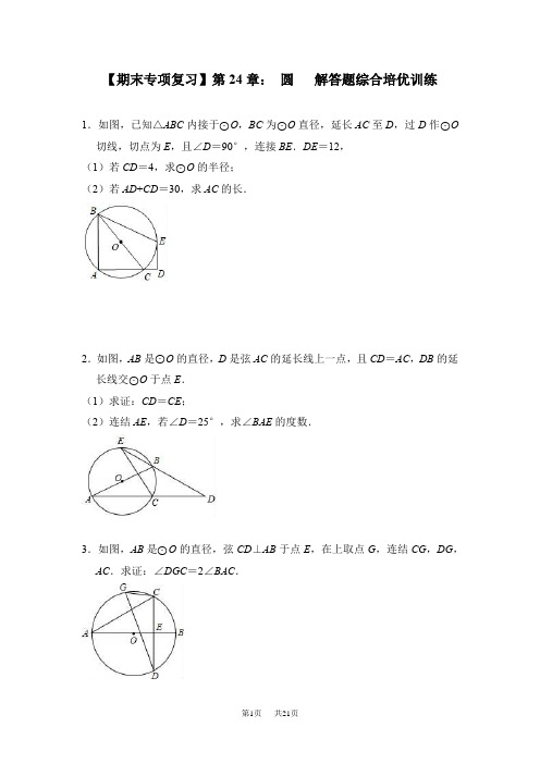 人教版数学九年级上《第24章圆》解答题综合培优训练含试卷分析答题技巧