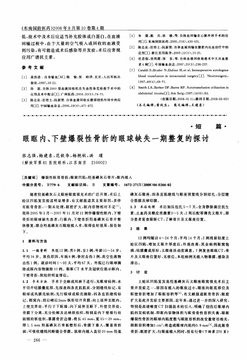 眼眶内、下壁爆裂性骨折的眼球缺失一期整复的探讨