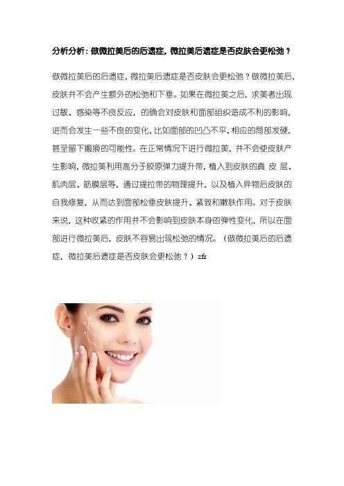 分析分析：做微拉美后的后遗症,微拉美后遗症是否皮肤会更松弛？