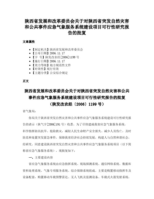 陕西省发展和改革委员会关于对陕西省突发自然灾害和公共事件应急气象服务系统建设项目可行性研究报告的批复