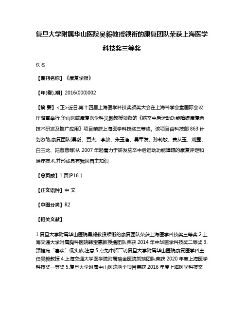 复旦大学附属华山医院吴毅教授领衔的康复团队荣获上海医学科技奖三等奖