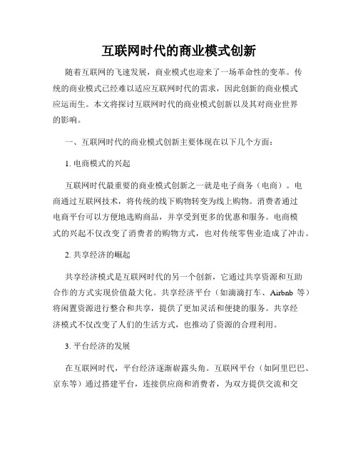 互联网时代的商业模式创新