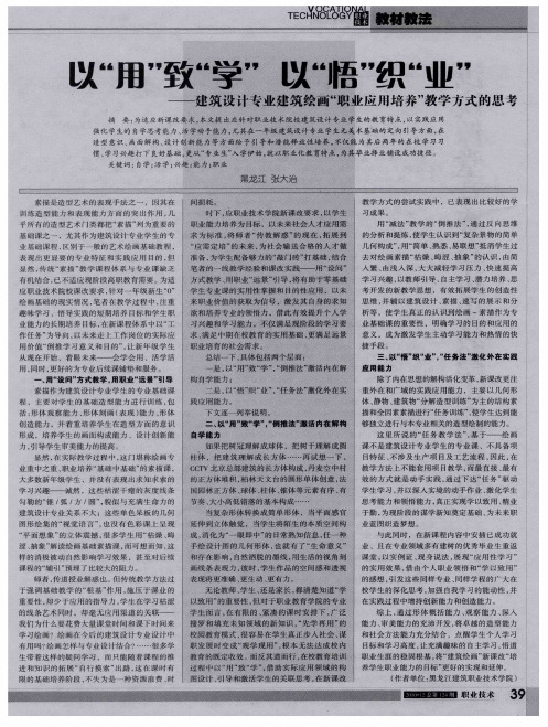 以“用”致“学”  以“悟”织“业”——建筑设计专业建筑绘画“职业应用培养”教学方式的思考