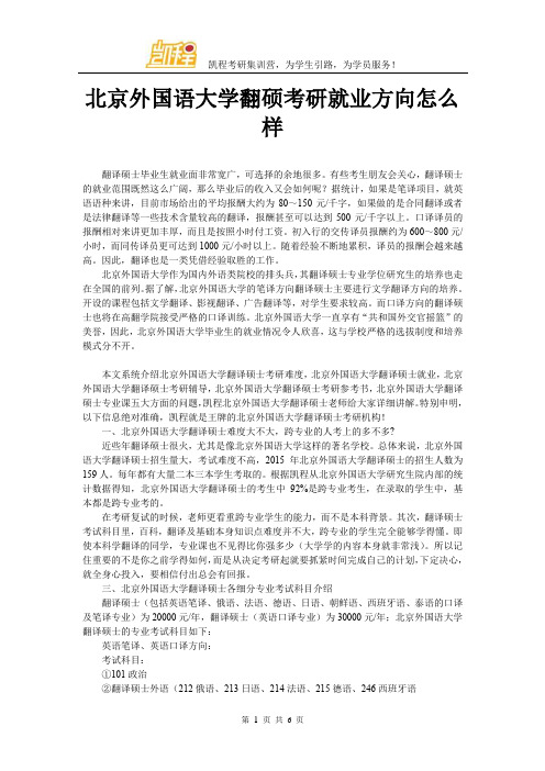 北京外国语大学翻硕考研就业方向怎么样