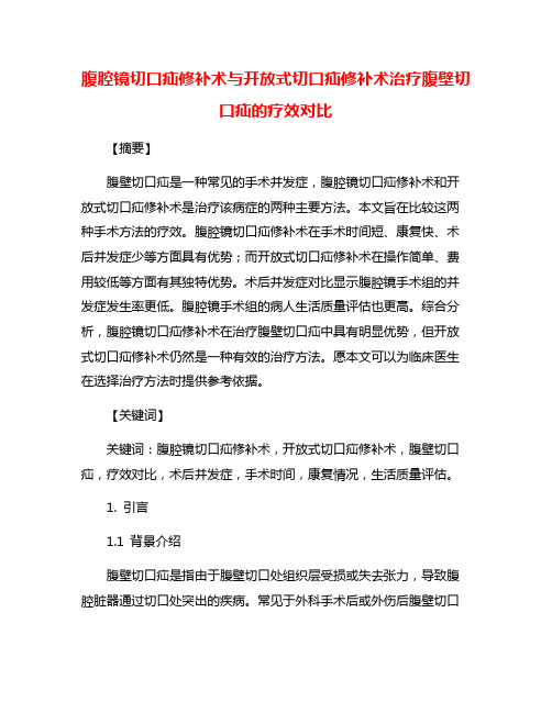 腹腔镜切口疝修补术与开放式切口疝修补术治疗腹壁切口疝的疗效对比